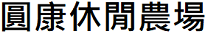 圓康休閒農場